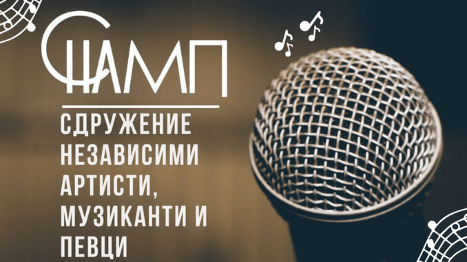 СНАМП 3 „Независимите артисти, музиканти и певци“