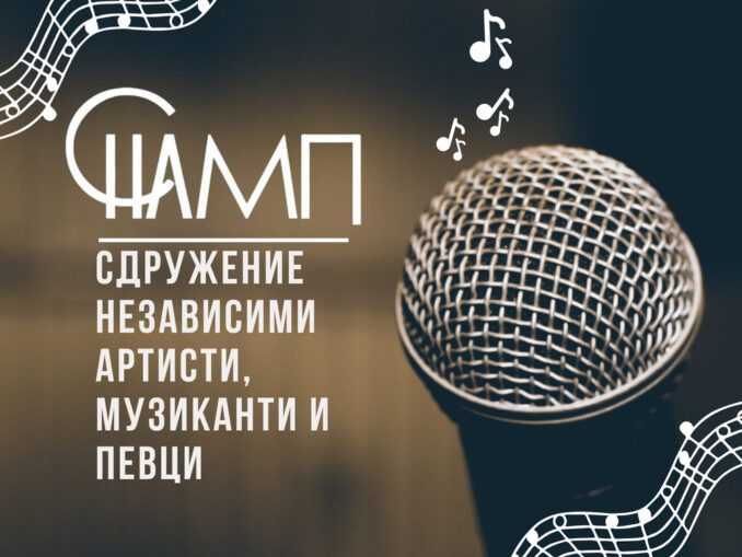 „Независимите артисти, музиканти и певци“