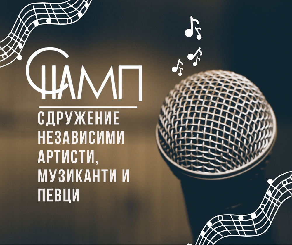 „Независимите артисти, музиканти и певци“