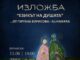 Изложба
